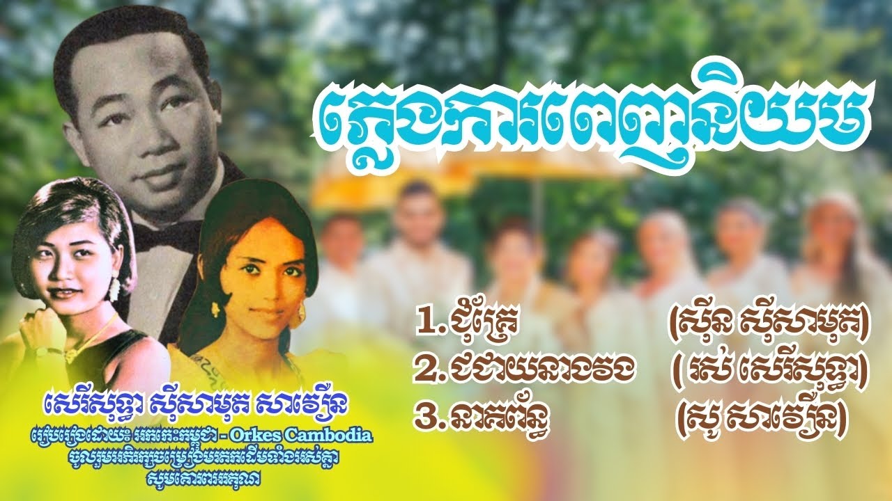 ជុំគ្រែ ជជាយនាងវង ជុំគ្រែ ស៊ីនស៊ីសាមុត រស់សេរីសុទ្ធា សូសាវឿន ៣បទភ្លេងការពេញនិយម | Orkes Cambodia