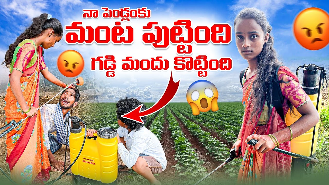 నా పెళ్ళాం కు మంట పుట్టింది గడ్డి మందు కొట్టింది ll village comedy SVYEDITINGS ll soudhani vishnu ll