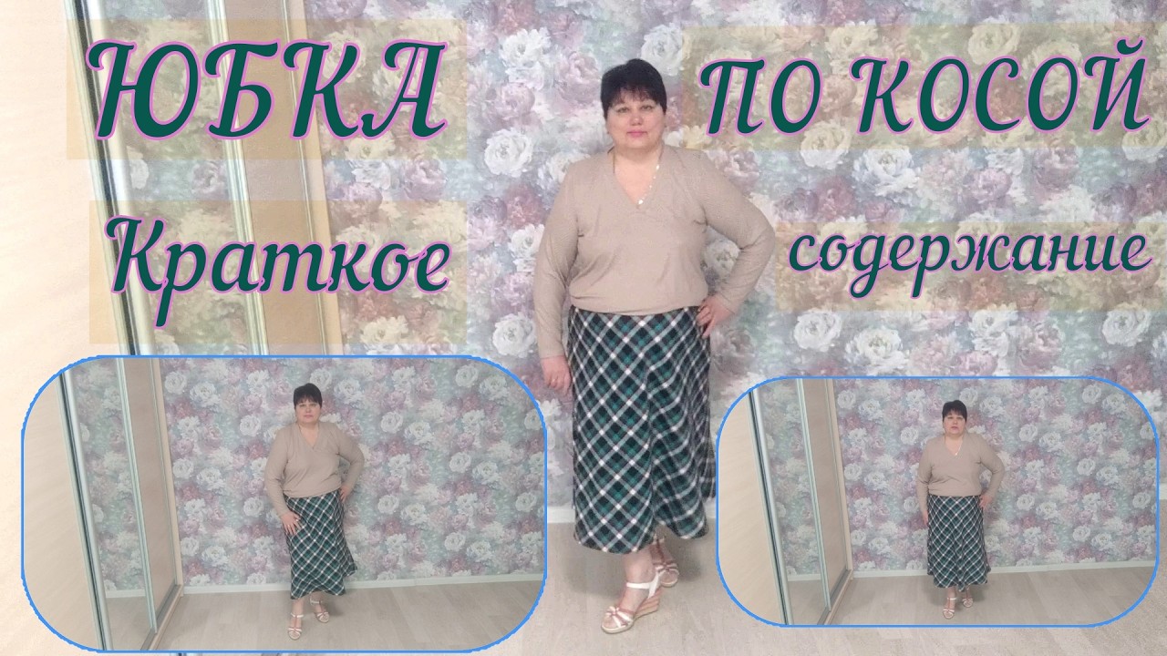 ЮБКА  ПО  КОСОЙ   Краткое содержание