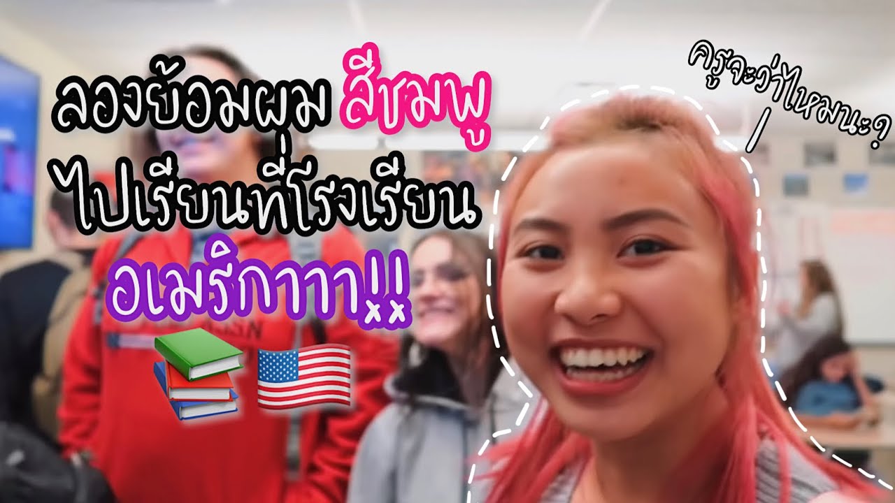 เมื่อย้อมผมไหเรียนที่โรงเรียนอเมริกา‼️ จะโดนว่าไหมนะ?🤭 | Thicha CK🌻