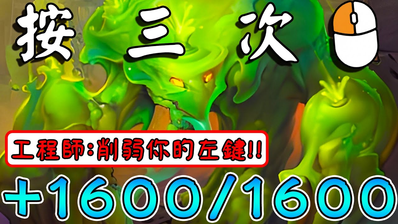 按三次左鍵🖱️☔『酸性雨』+1600/1600！工程師：決定削弱你的左鍵...因為手指實在太酸了!!!《爐石戰記:英雄戰場》Hearthstone Battlegrounds #1956