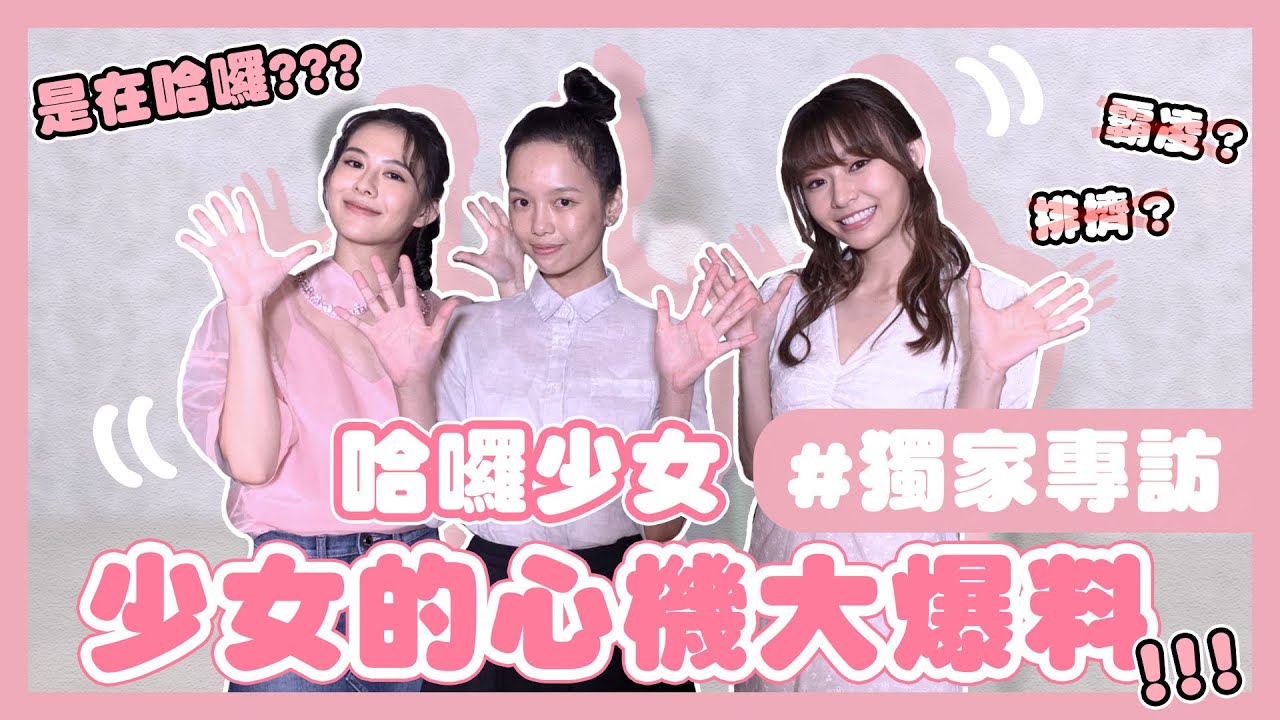 【哈囉少女專訪】女孩心機大爆料竟差點吵起來    被指控偶包超重的居然是