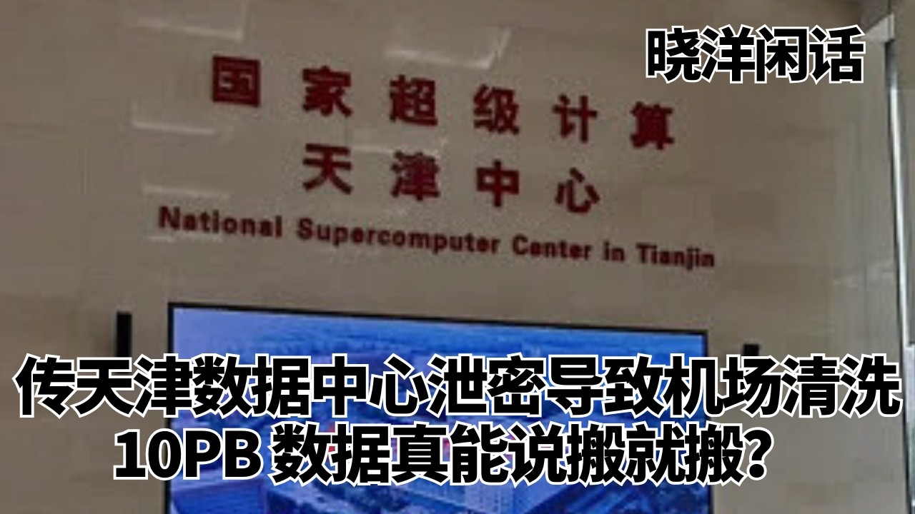 传闻天津数据中心大泄密导致机场大清洗，10PB数据真能说搬就搬？｜晓洋闲话