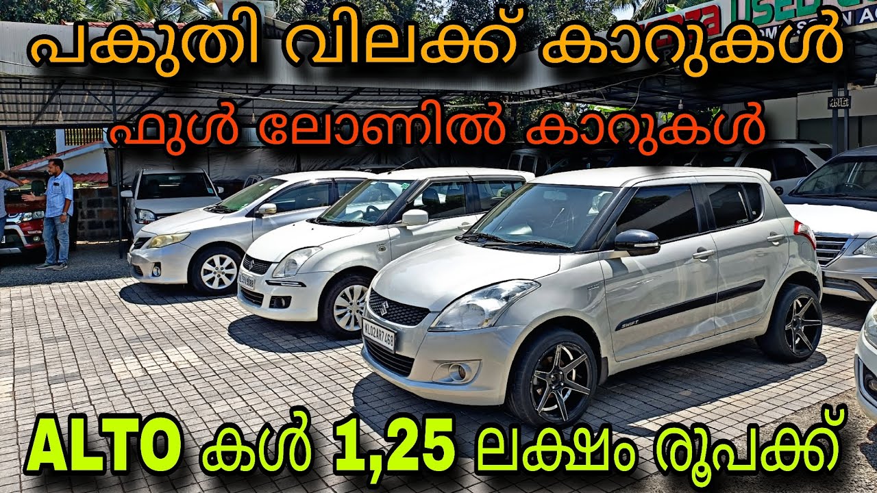 LOW PRICE USED CAR/KENZA USED CAR/💥ALTO കൾ 1,25 ലക്ഷം രൂപക്ക്💥ഫുൾ ലോണിൽ കാറുകൾ😲15,000 മുടക്കിൽ കാർ 😲