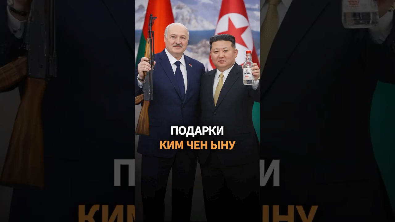 Лукашенко подарил Киму автомат