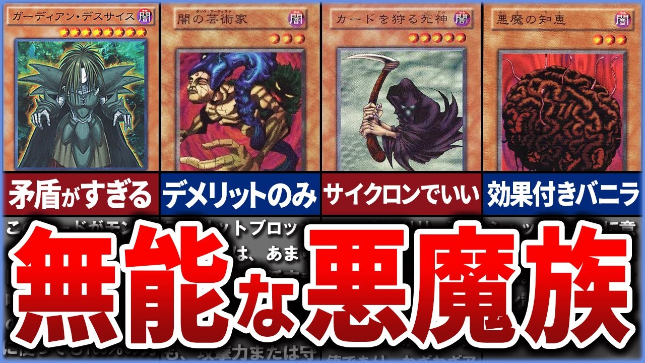 【遊戯王】産廃…!? デメリットだらけ 史上最弱の「悪魔族」クソカード、無能カード10選を解説【ゆっくり解説】#遊戯王ocg #遊戯王 #yugioh