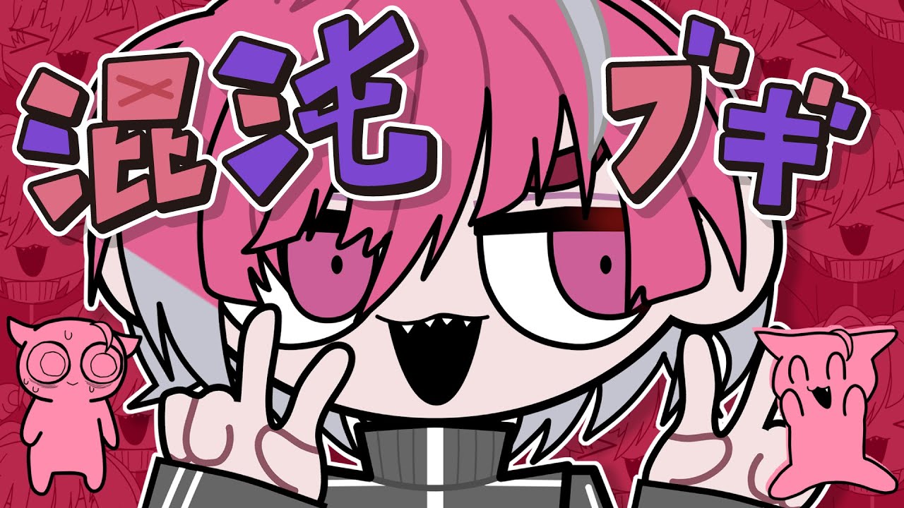 【初投稿】混沌ブギ / みかさ【歌ってみた】【STPR新人歌い手グループ】【めておら】