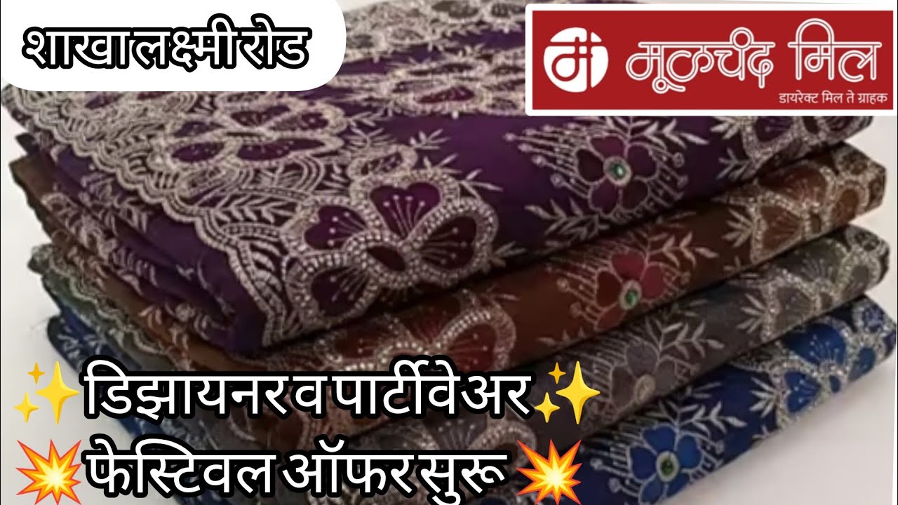 ✴️ मूळचंद मिल मधील दिवाळी स्पेशल 💥 डिझायनर व पार्टी वेअर साडी कलेक्शन फेस्टिवल ऑफर सुरू 💥