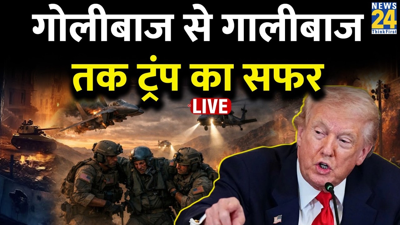 Trump&rsquo;s SHOCKING Abuse Against Iran: गोलीबाज से गालीबाज तक ट्रंप का सफर LIVE
