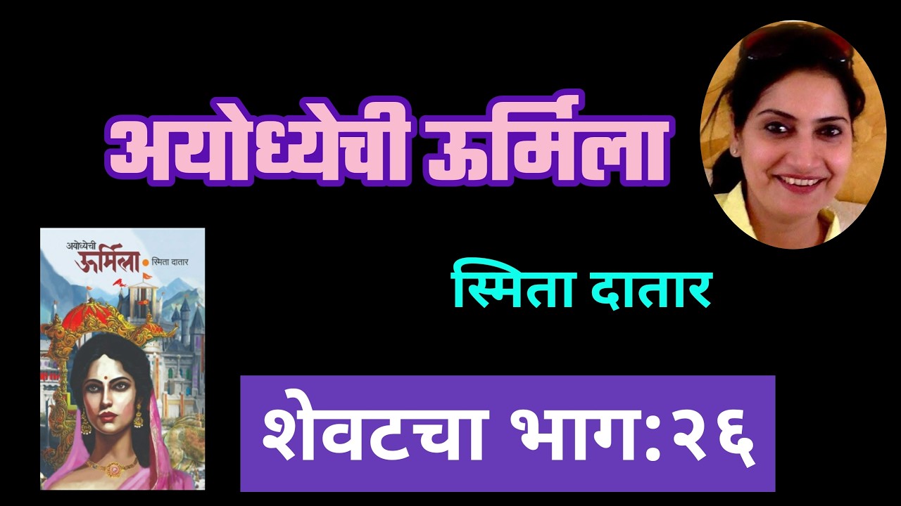 अयोध्येची उर्मिला | शेवटचा भाग २६ | Smita Datar Kadambari | deepak rege kathakathan |