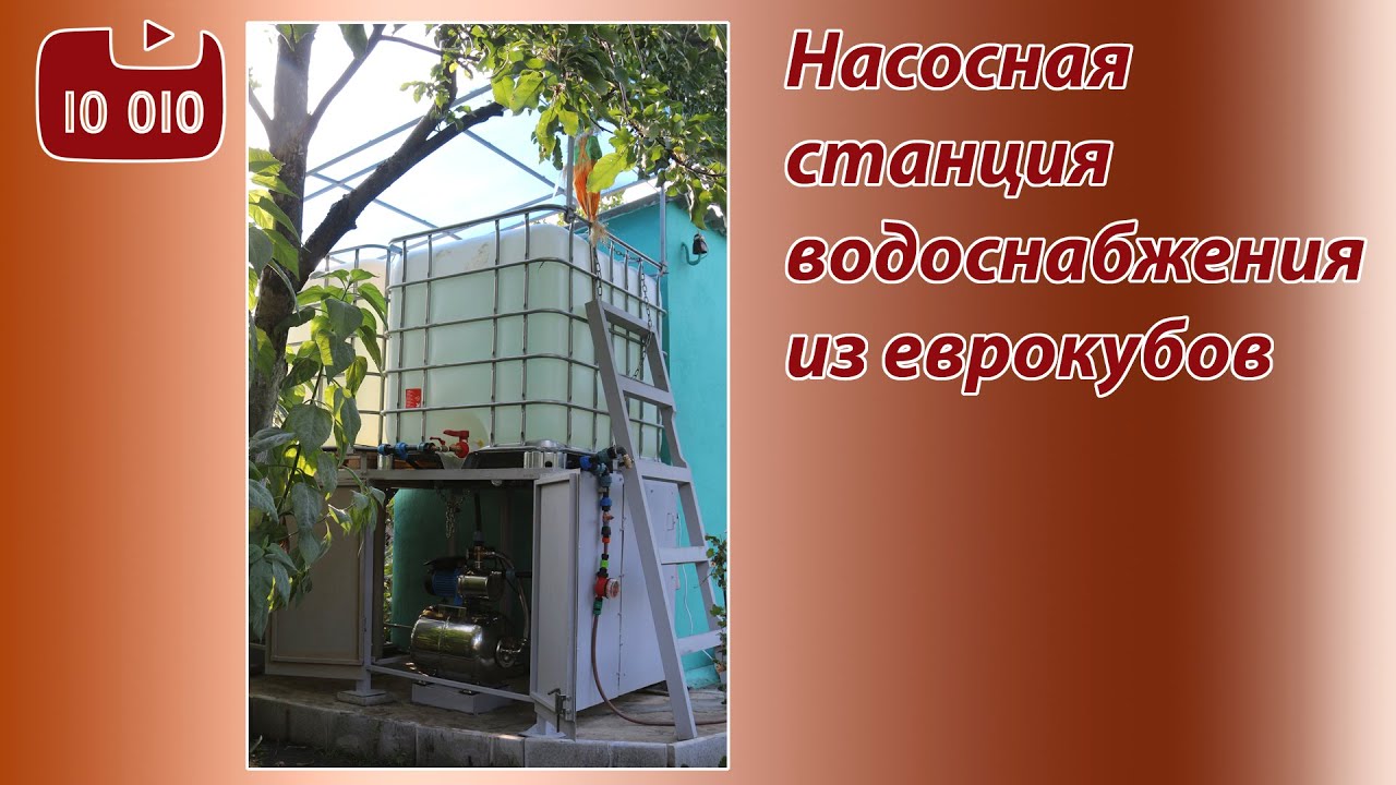Станция водоснабжения из еврокубов