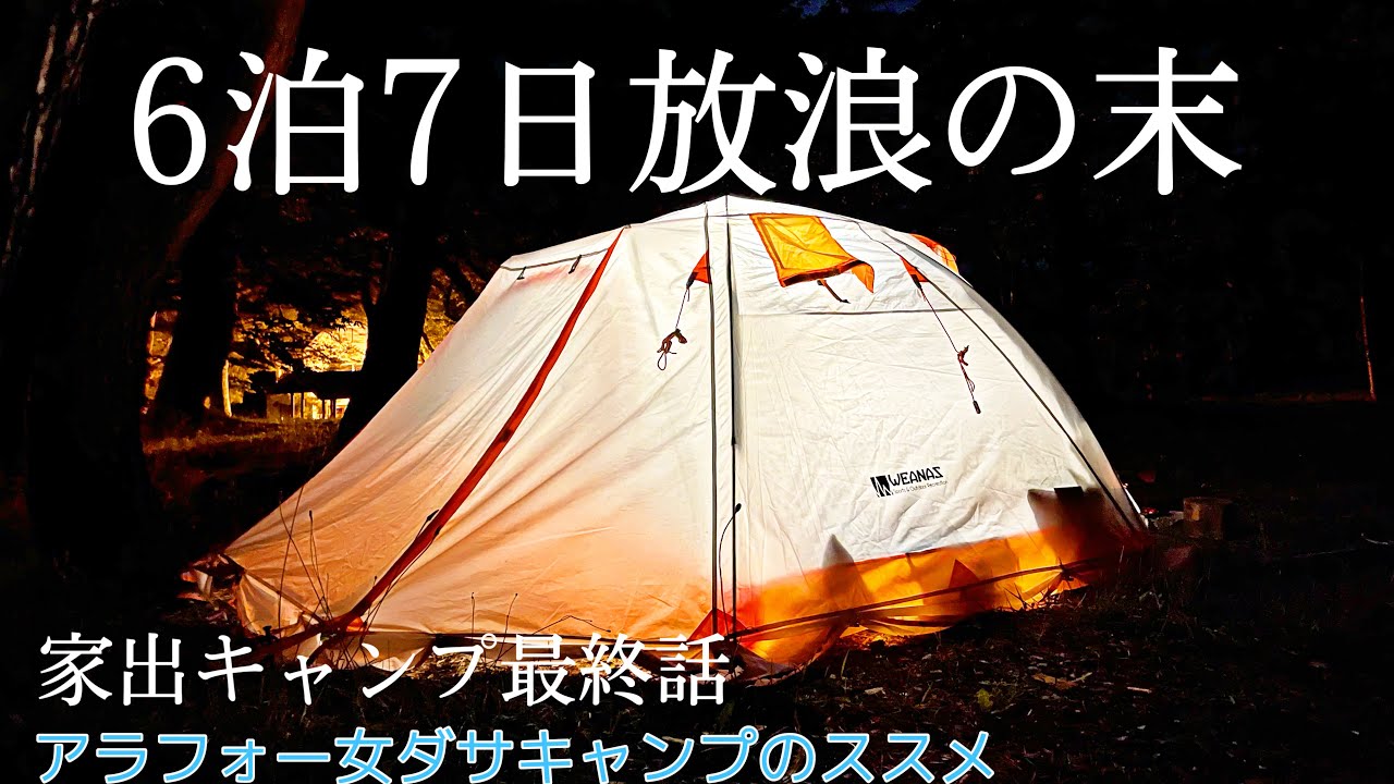 【女ソロキャンプ】1週間連泊放浪記最終話、体に異変が。泥酔の末に・・・/weanasテント/青森県桜林公園キャンプ場