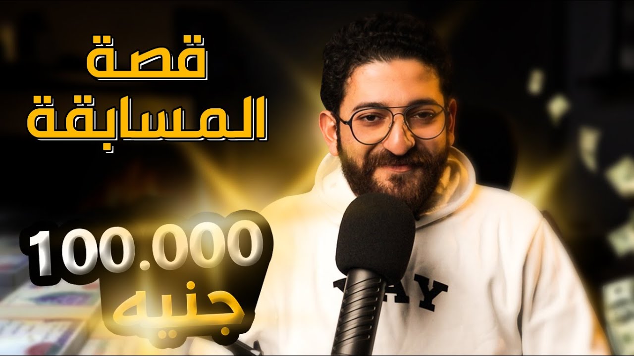 لما فزت بمسابقة جائزتها 100 الف جنيه