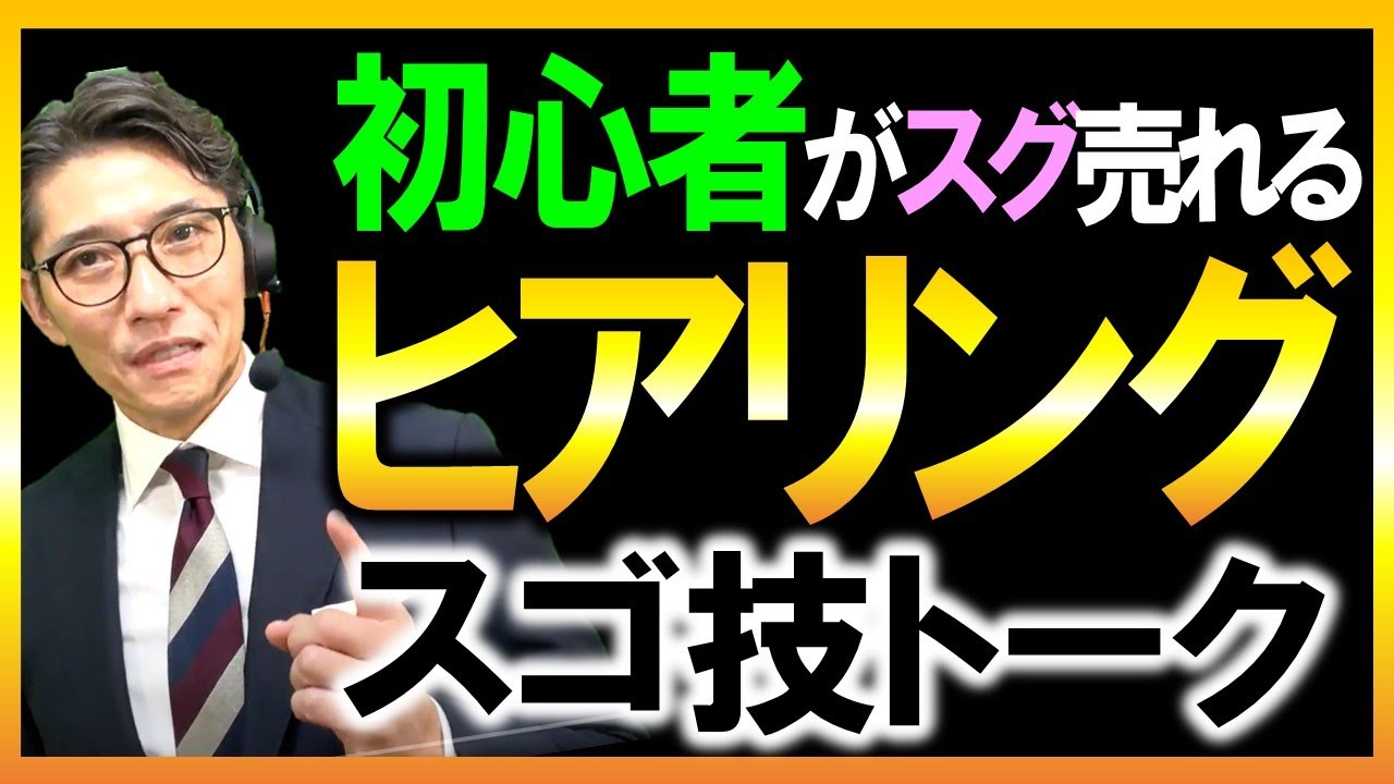 【ヒアリングの悩み解消】聞き方を変えるだけで売れる！　（元リクルート　全国営業一位　研修講師直伝）