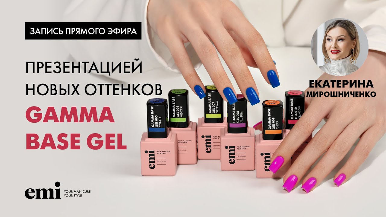 Прямой эфир Екатерины Мирошниченко с презентацией новых оттенков Gamma Base gel
