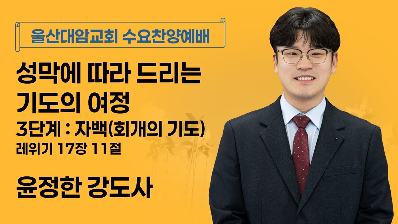 2026-01-21│성막에 따라 드리는 기도의 여정, 3단게 : 자백(회개의 기도)│윤정한 강도사│수요찬양예배│울산대암교회