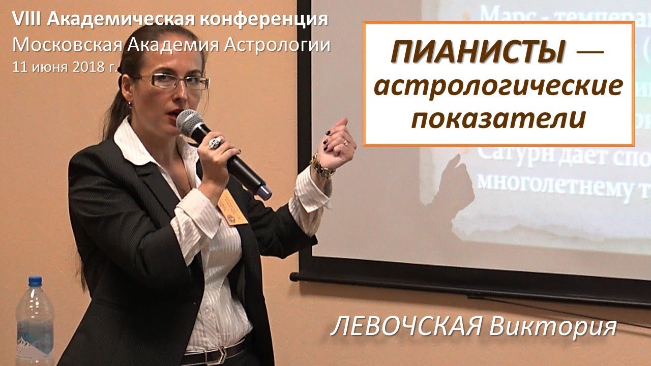 🎵  Пианисты − астрологические показатели / Музыкальные профессии. Левочская Виктория