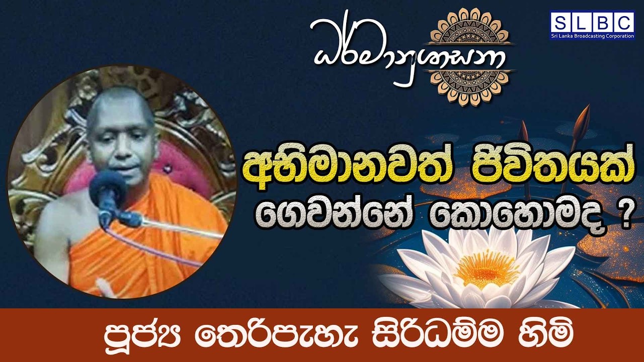 2026 FEBRUARY 20 | 08 00 AM |අභිමානවත් ජිවිතයක් ගෙවන්නේ කොහොමද | පූජ්‍ය තෙරිපැහැ  සිරිධම්ම හිමි