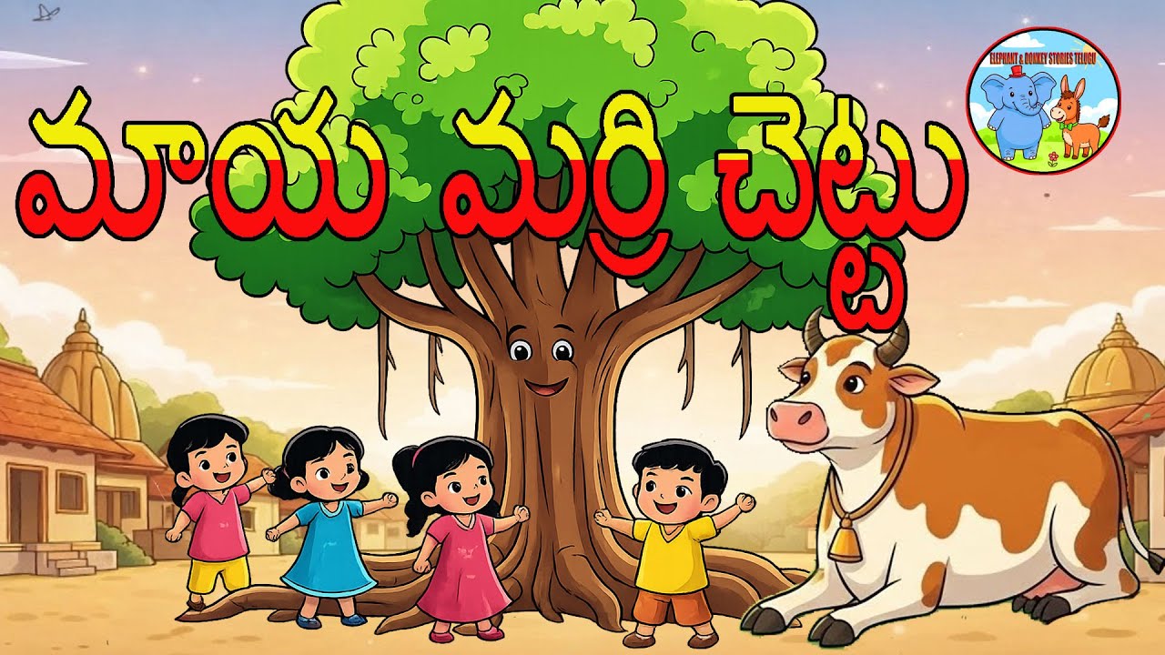 Telugu Stories మాయ మర్రిచెట్టు - Gajju Toons | Magical Tree Moral Stories |