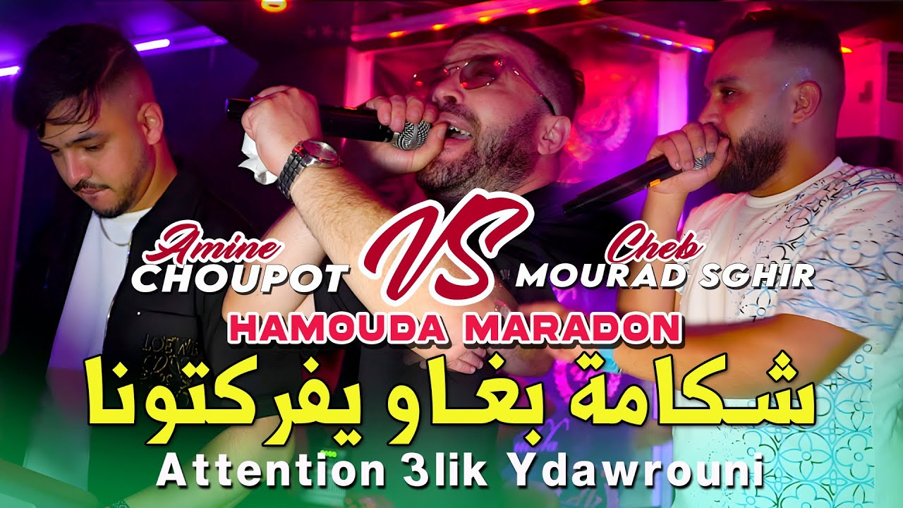 Amine Choupot & Cheb Mourad Sghir 2025 شكامة بغاو يفركتونا © Avec Hamouda Maradon | Live Rai 2025