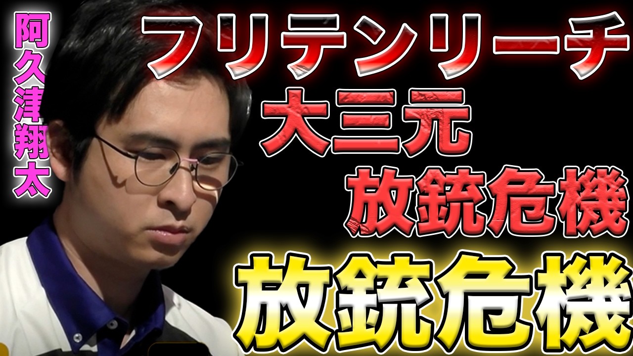 【サクラナイツ】激痛じゃん！大三元放銃危機も回避して今シーズン1番恵まれたまである！？【阿久津翔太】【Mリーグ】
