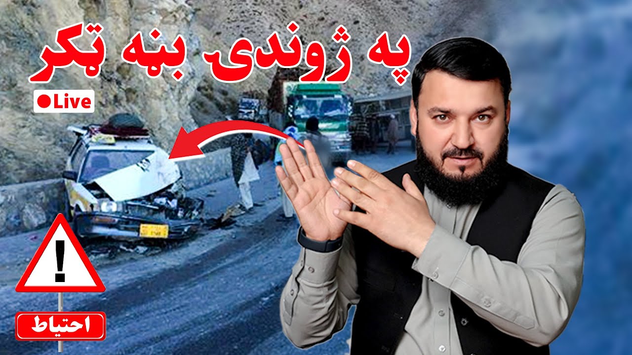 څو مهمې لارښوونې د موټر چلوونکو لپاره /M Almas Mohmand /