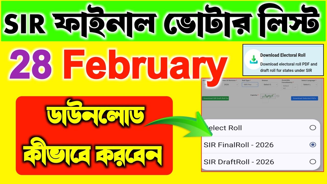 SIR ফাইনাল ভোটার লিস্ট ডাউনলোড কীভাবে করবেন? Sir Final voter list download 28th February 2026