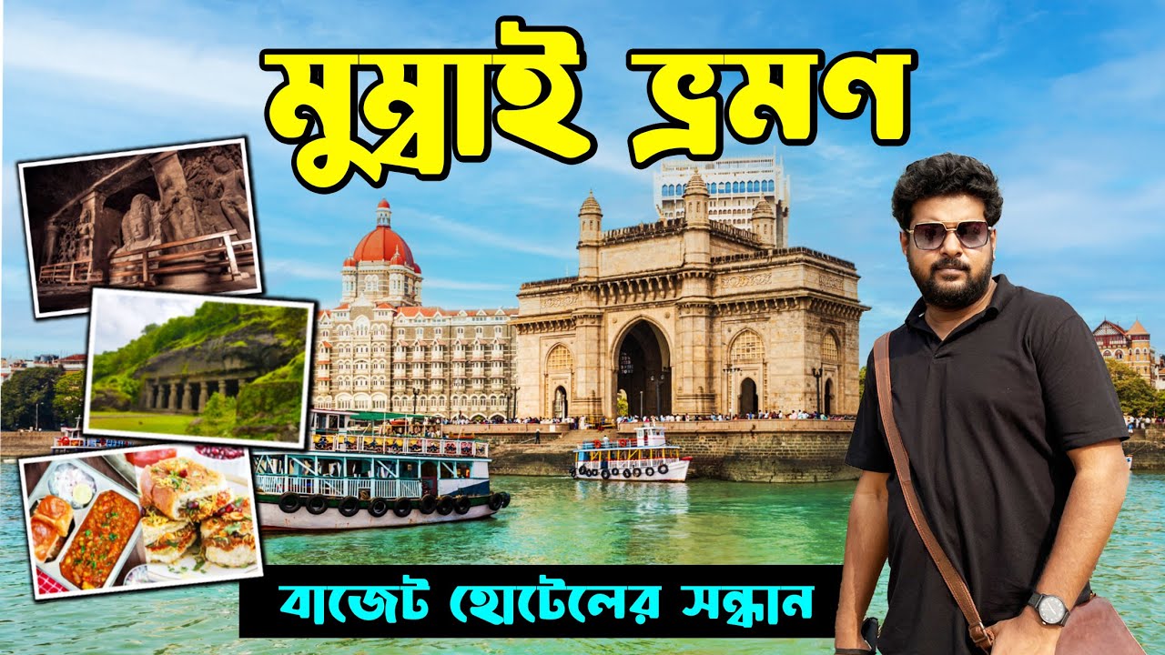 Mumbai Tour Plan | Gateway of India | Elephanta caves | মুম্বাই ভ্রমণ (পর্ব ১) | গেটওয়ে অফ ইন্ডিয়া
