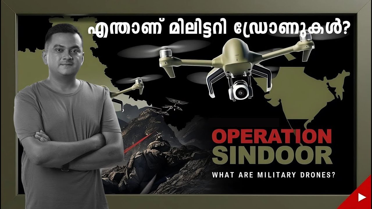 What are Military Drones? എന്താണ് മിലിട്ടറി ഡ്രോണുകൾ?