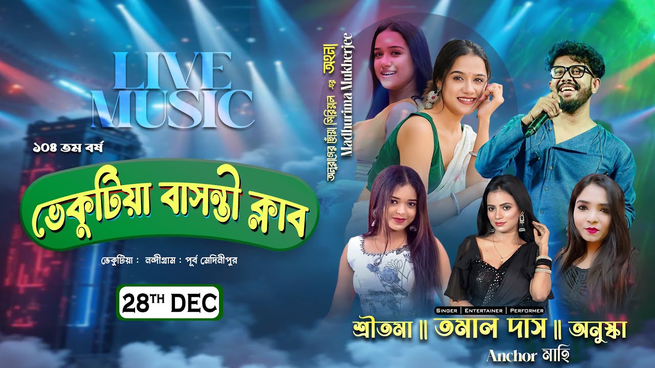 সুরের সন্ধ্যায় শ্রীতমা , তমাল , অনুষ্কা সাথে সঞ্চলনায় মাহি  || আয়োজনে - ভেকুটিয়া বাসন্তী ক্লাব