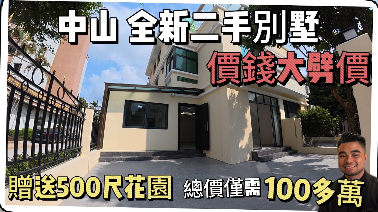 中山全新裝修二手別墅 | 步行8分鐘就可到雅居樂車站 | 門口吃喝玩樂一條龍 | 3層別墅贈送花園頂樓天台還是單邊位 | 門口可停2台車總價僅需148萬拿下 | 還可大膽還價#中山樓盤 #中山三鄉