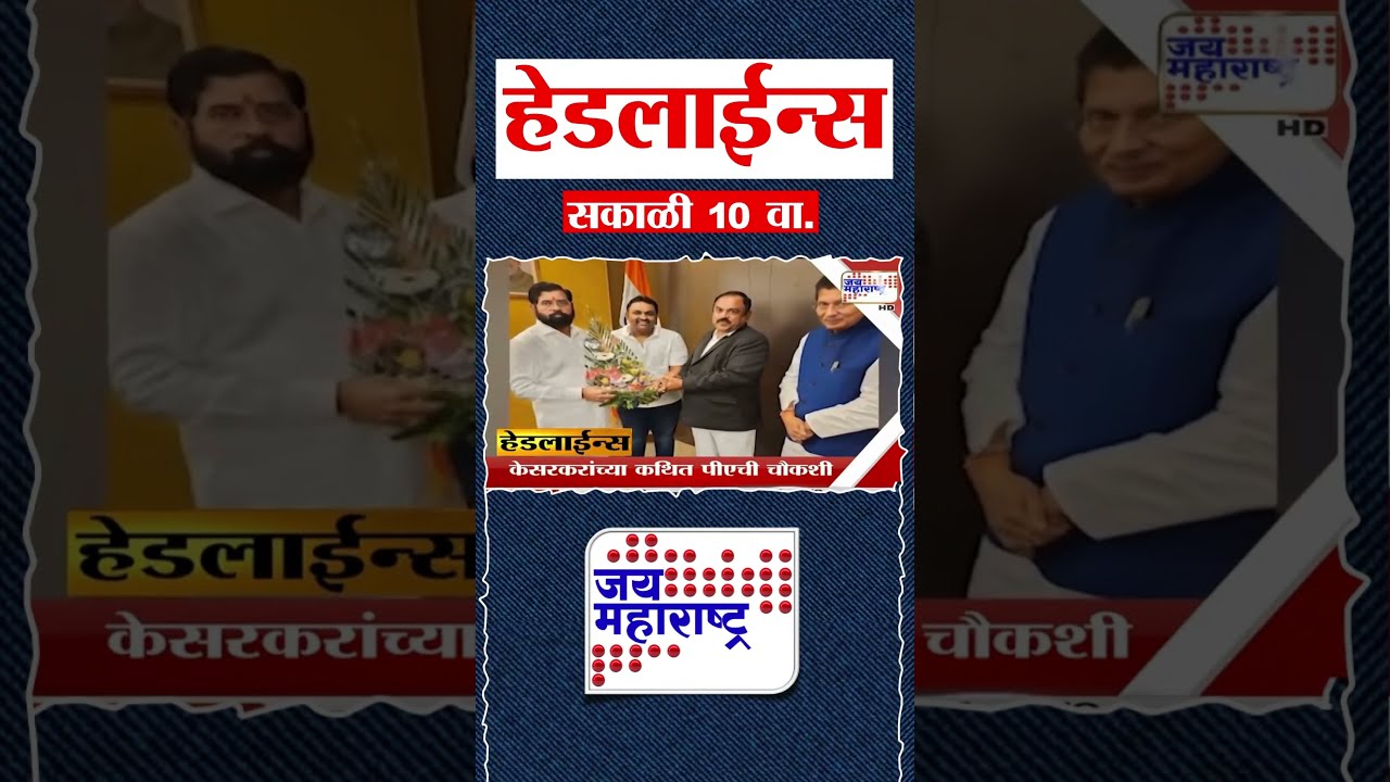 Top Headlines Today | 16 April 2026 | 10 AM | Jai Maharashtra News | Breaking News