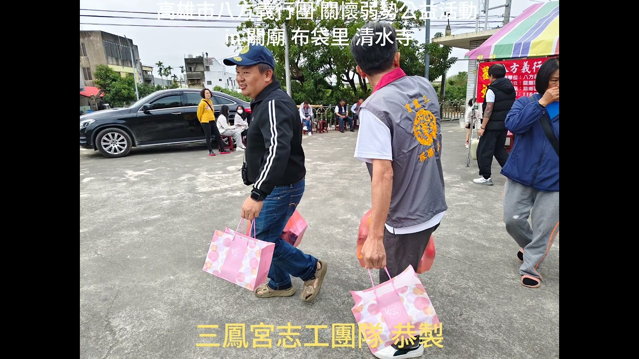 2026.02.01 高雄市八方義行團 關懷弱勢公益活動 in 關廟 布袋里 清水寺
