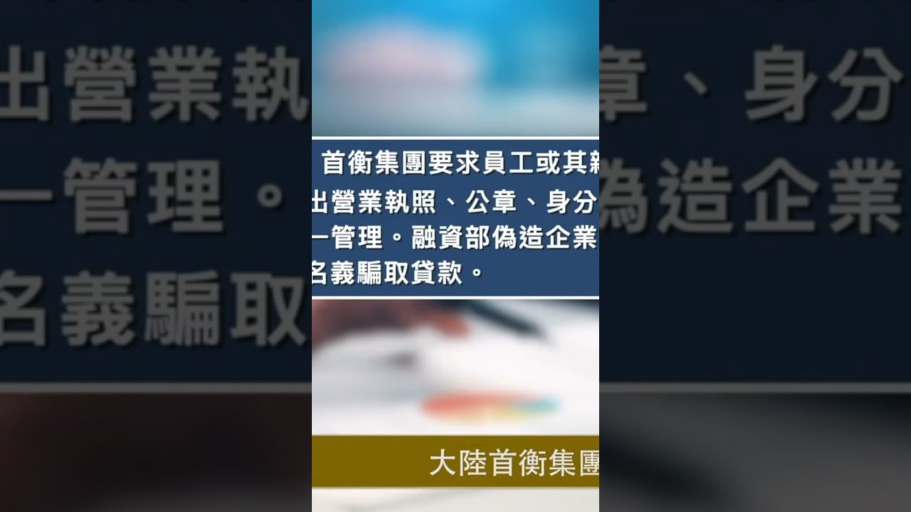 #首衡骗贷10亿