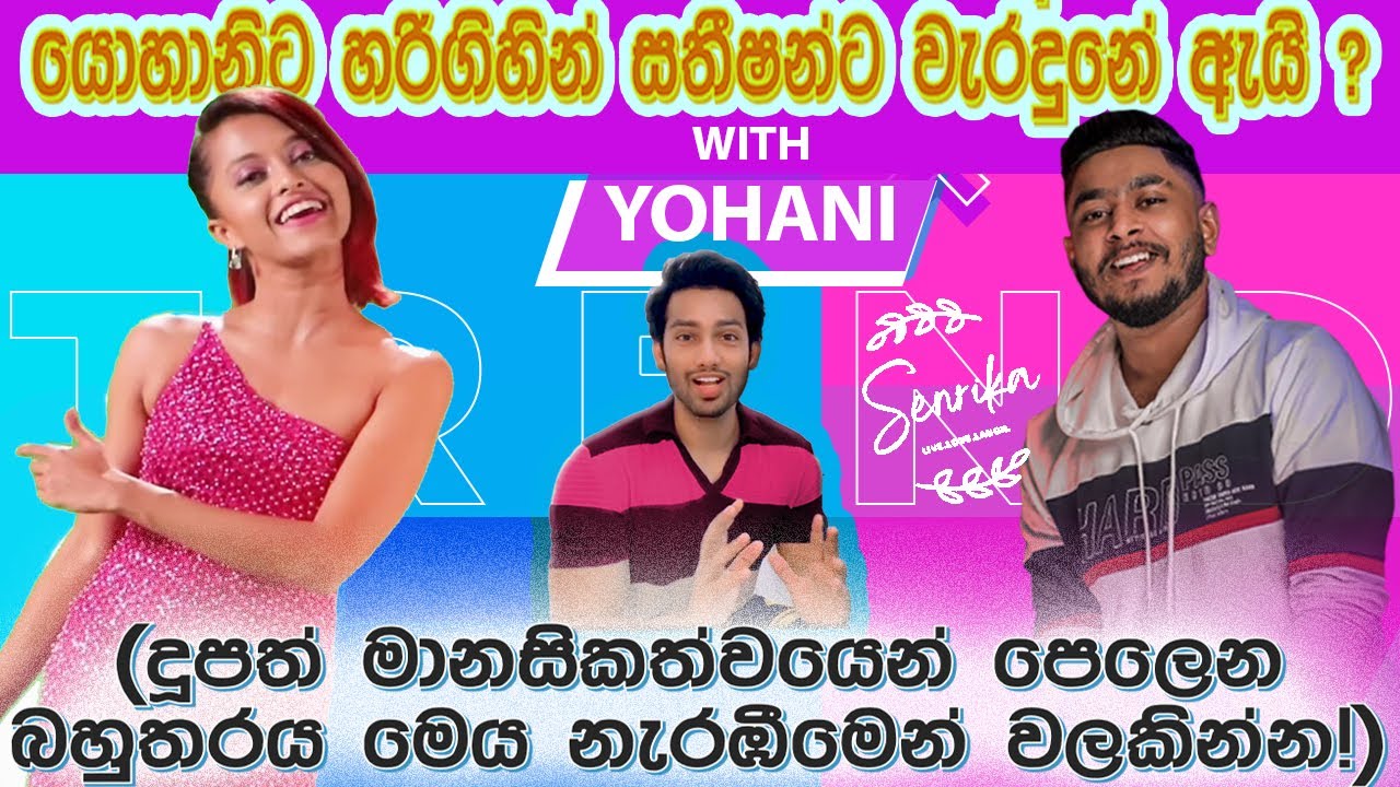Manike Mage Hithe  & Yohani - Decoding the Success Logic | මැණිකේ මගේ හිතේ SUCESSS ලොජික් එක | E3