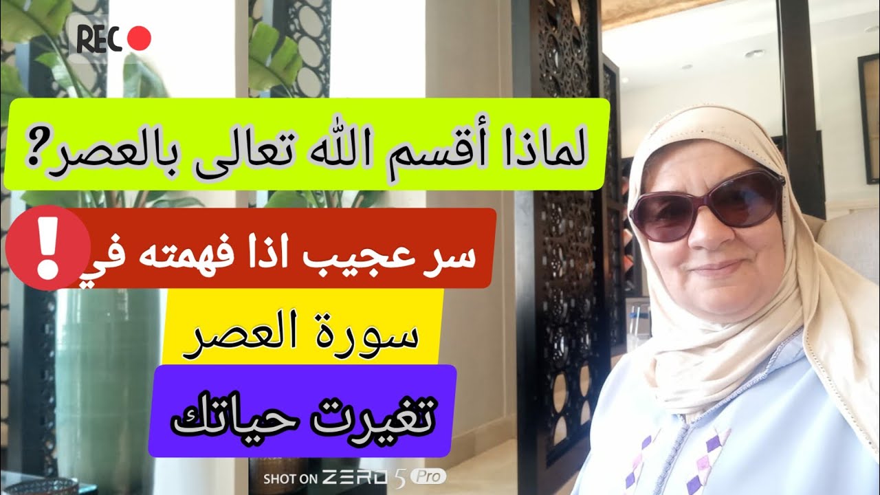 سر اذا فهمته في سورة العصر تغيرت حياتك - رشيدة لميني