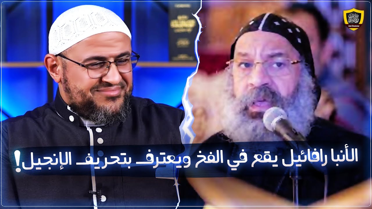 خطير جدا: الأنبا رافائيل يقع في الفخ ويعترف بتحريف الإنجيل