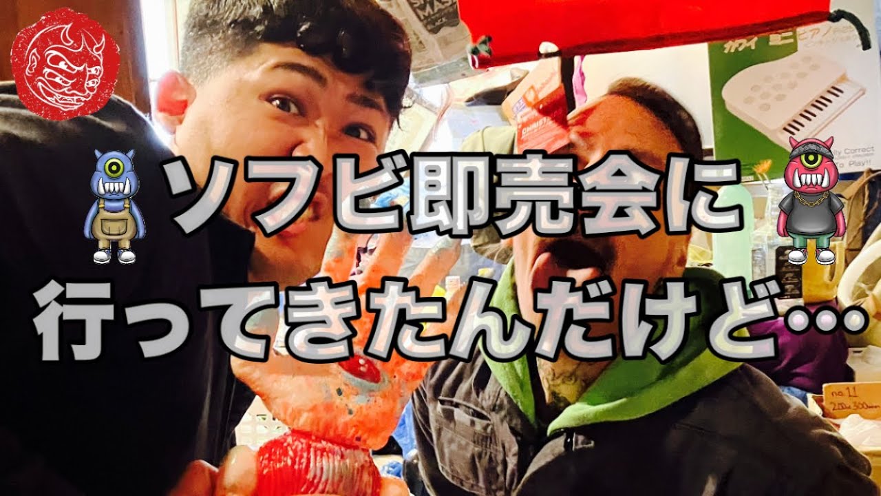 【sofubi】ルルベルさんのソフビ即売会が感性爆発しすぎてる件