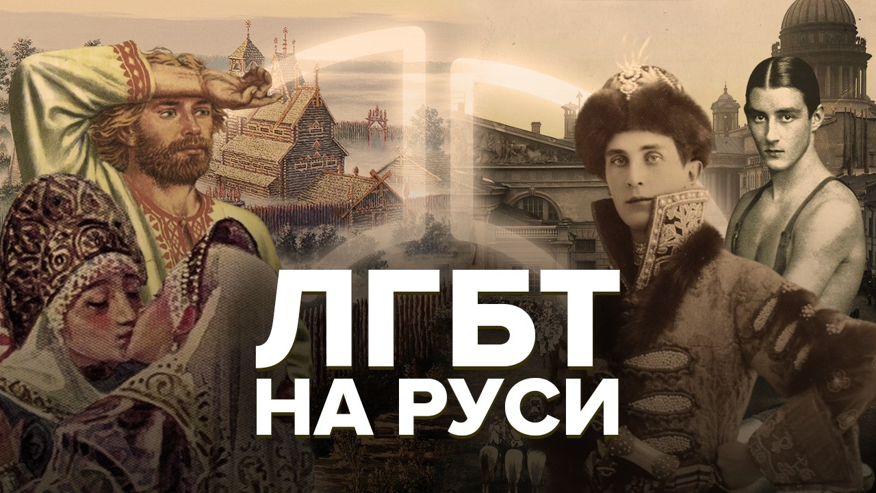 Как геи жили на Руси | Настоящие традиционные ценности России