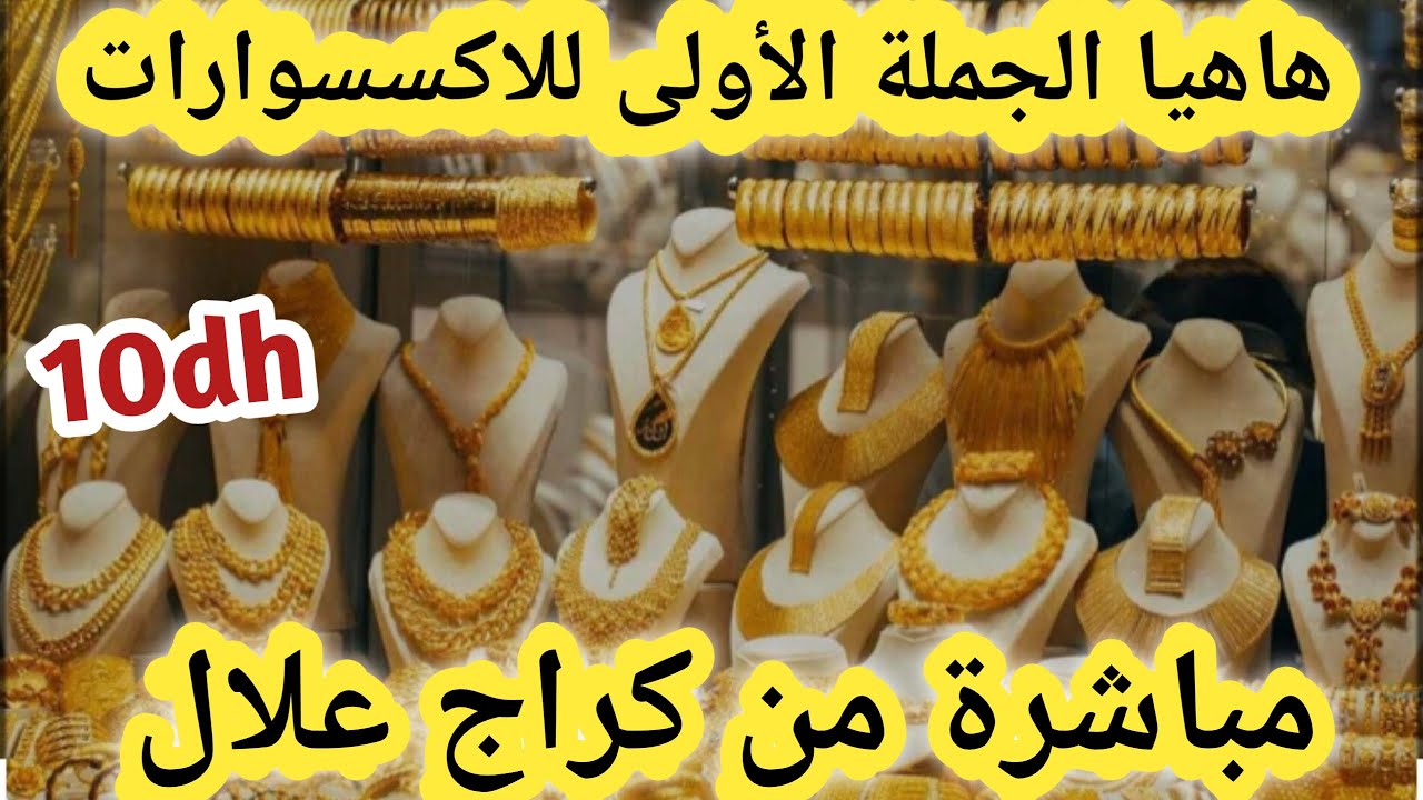📣الجملة الأولى للاكسسوارات في كراج علال😱البلاكيور والأسي بتمن صدمة#جديد البلاكيور#مشروع_مربح