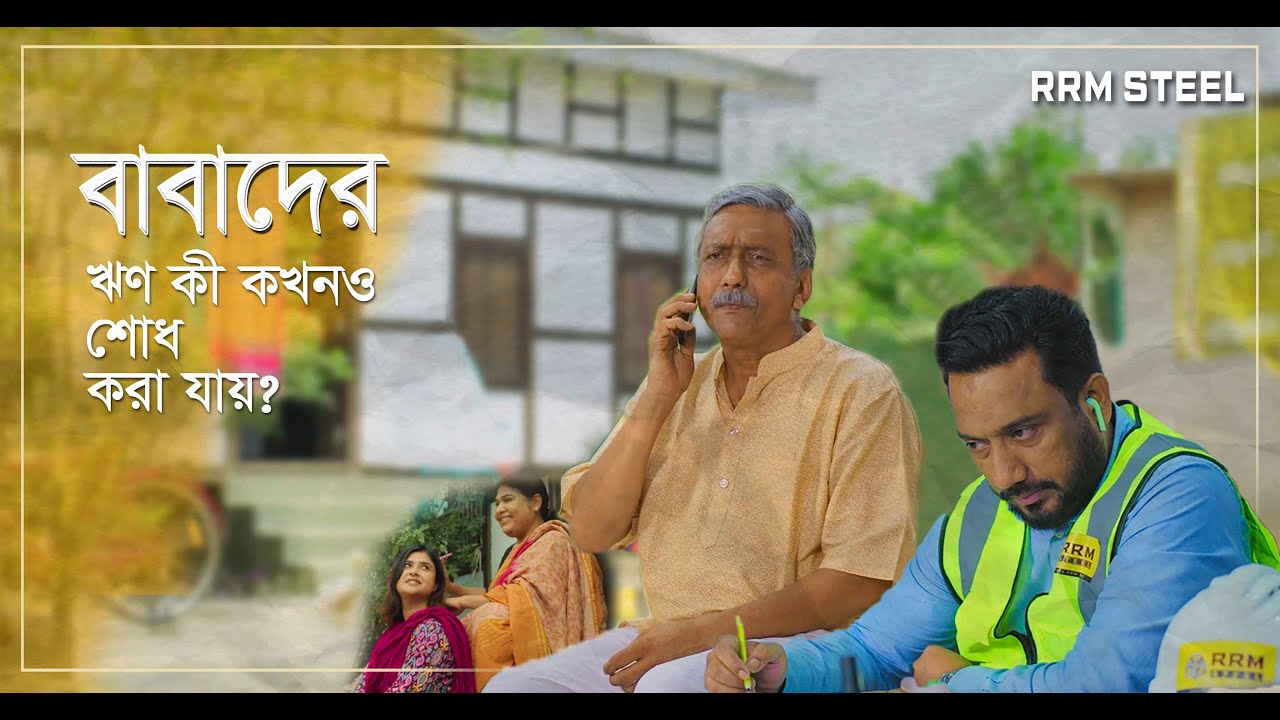 বাবাদের ঋন কি কখনও শোধ করা যায় ?