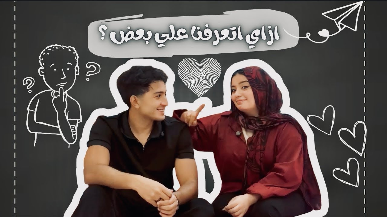 ازاي اتعرفنا علي بعض ؟ يحيي و مودهه 🤔♥️