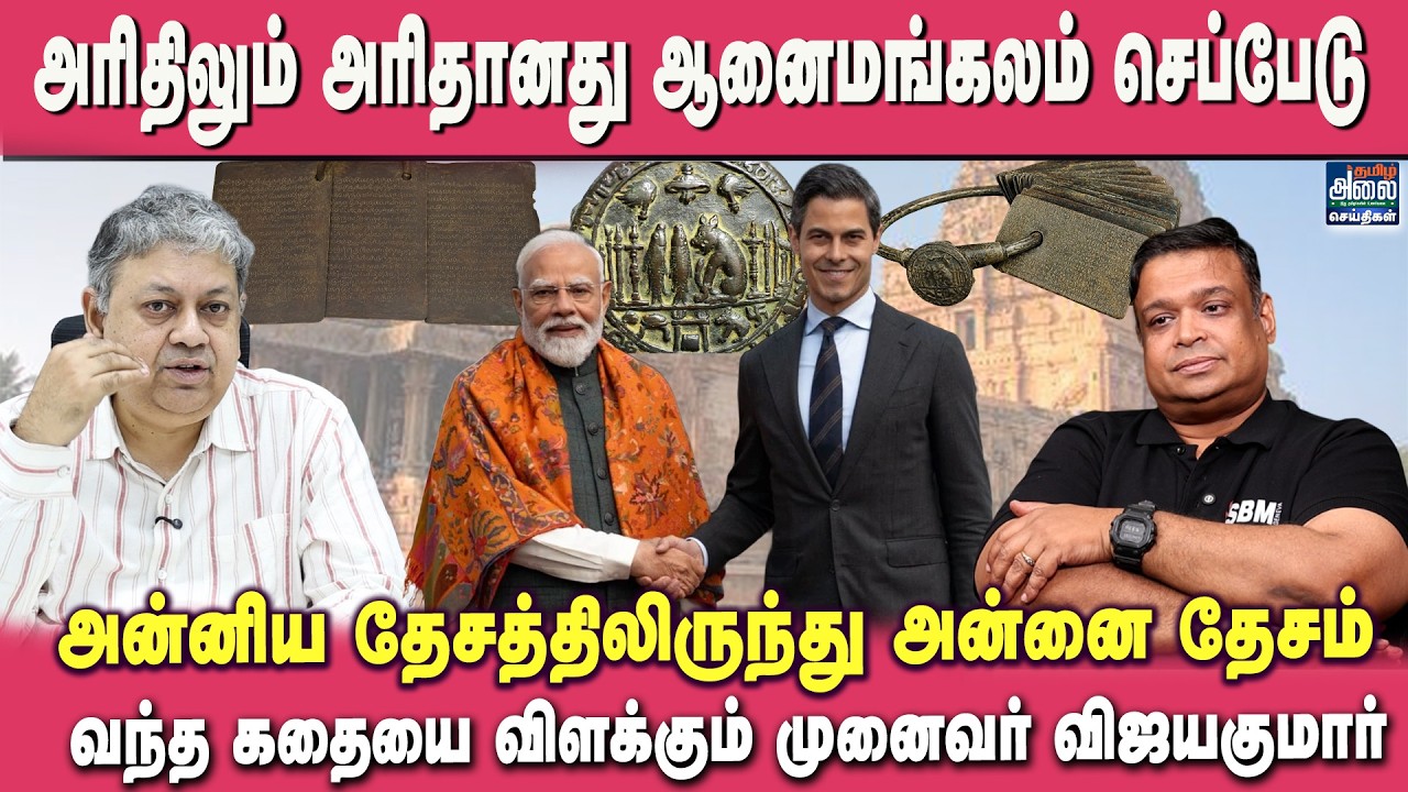 அரிதிலும் அரிதானது ஆனைமங்கலம் செப்பேடு |Dr.Vijayakumar | Badri Seshadri | Anaimangalam Copper Plates