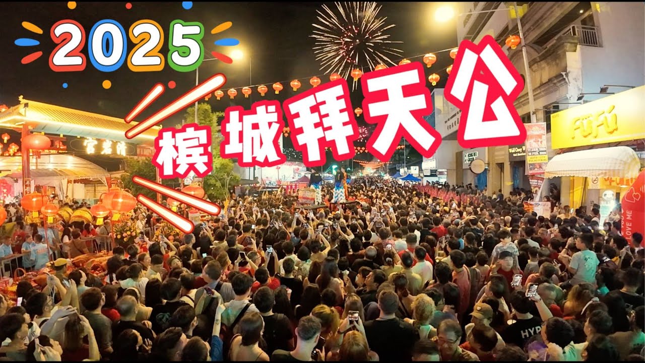Lily 探世界: 153  #2025年初八 #槟城姓周桥 #拜天公 感受槟城节日气氛 来自槟城福建人的拜天公 #正月初八 #天公诞 #福建游神 #槟城拜天公