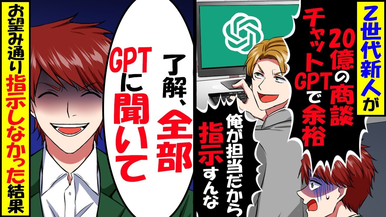 Z世代新人が「20億の商談、ChatGPTで余裕、俺が担当だから指示すんな」→「了解　全部GPTに聞いて」お望み通り指示しなかった結果ｗ【スカッと】【アニメ】【漫画】【2ch】