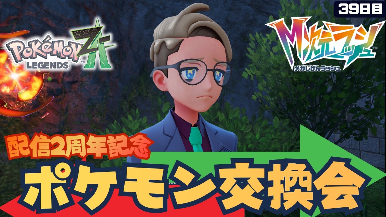 【ポケモンZA M次元ラッシュ⑭はじめての交換会】配信2周年記念！ #縦型配信  #shortsfeed #shorts #ポケモンza  #pokemon   #dlc