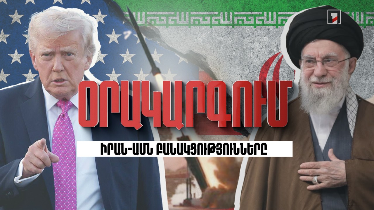 Օրակարգում ԱՄՆ-Իրան բանակցություններն են