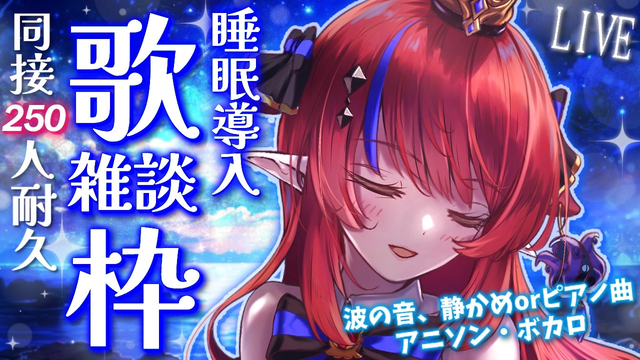 【 #歌枠 】同接250名様耐久✨ 睡眠導入に…初見さんもどうぞ💭 深夜の歌枠＆雑談🎤 ボカロ・アニソン等🎶 #赤魔アザト【#karaoke #新人Vtuber #singing 】