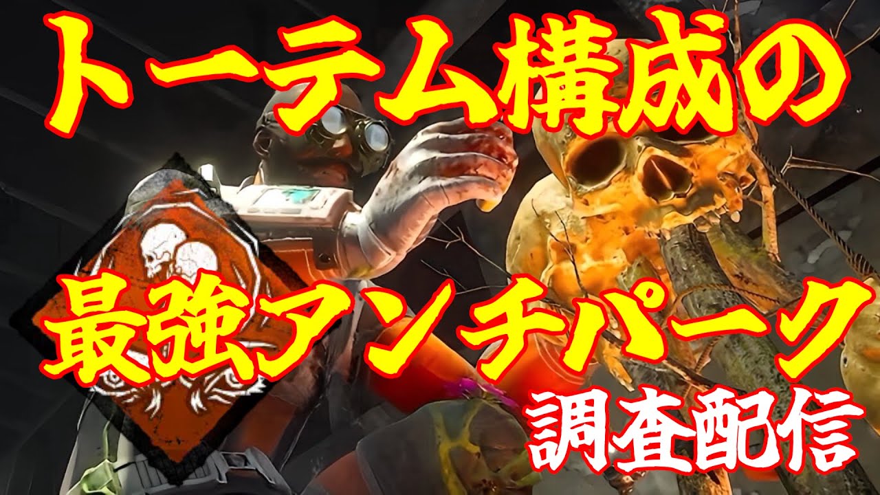 【DBD】新たな呪術パークが登場して「カウンターフォース」が再び熱い説を調査