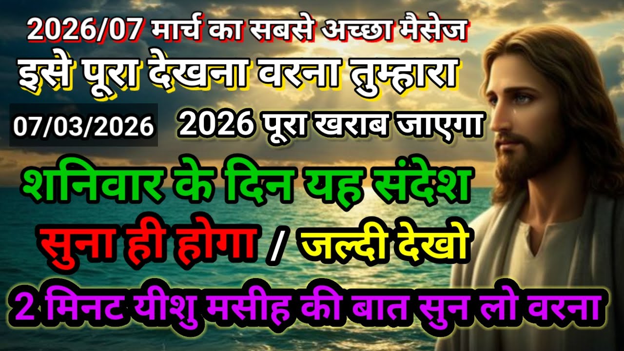 ✝️🔵07 मार्च शनिवार 2026 का यीशु मसीह का सन्देश जरूर सुने Universe Message|Jesus Message#godmessage